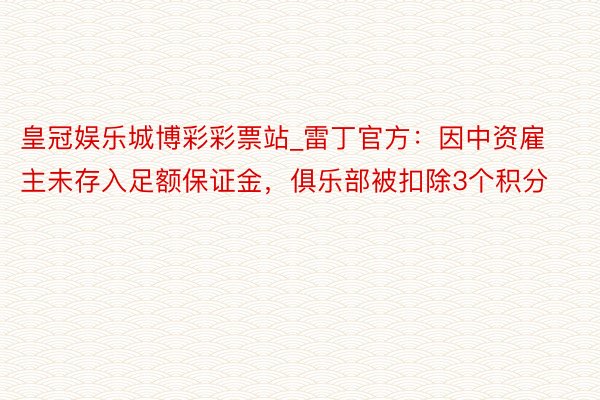 皇冠娱乐城博彩彩票站_雷丁官方：因中资雇主未存入足额保证金，俱乐部被扣除3个积分