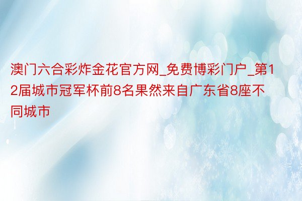 澳门六合彩炸金花官方网_免费博彩门户_第12届城市冠军杯前8名果然来自广东省8座不同城市