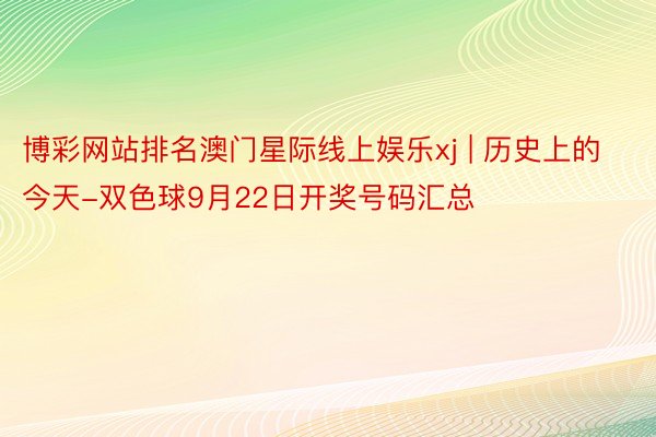 博彩网站排名澳门星际线上娱乐xj | 历史上的今天-双色球9月22日开奖号码汇总