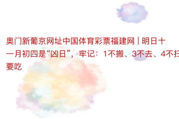 奥门新葡京网址中国体育彩票福建网 | 明日十一月初四是“凶日”，牢记：1不搬、3不去、4不扫、5要吃